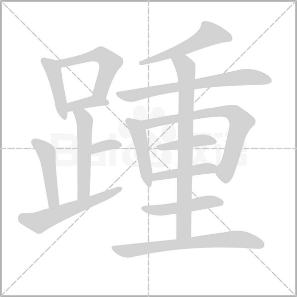 踵字笔顺图