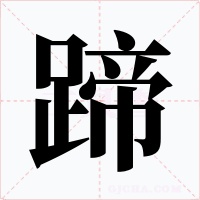 蹄字字形