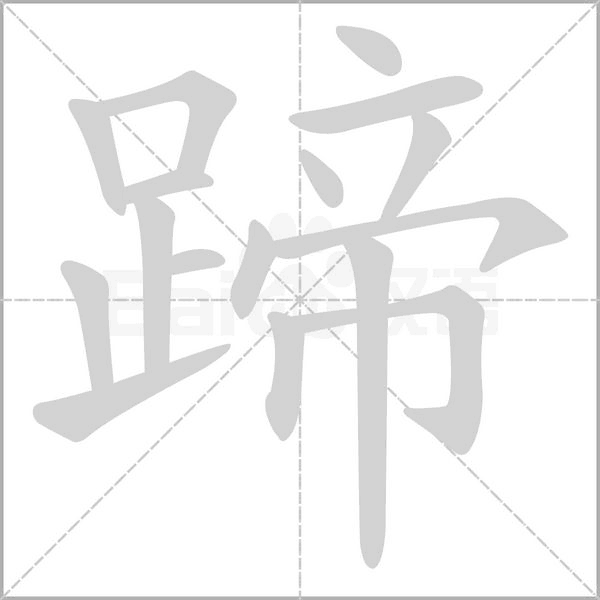 蹄字笔顺图