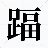 踾字的字形和写法