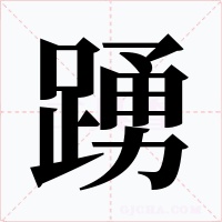 踴字字形