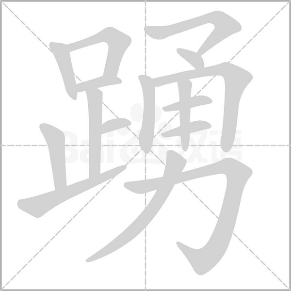 踴字笔顺图
