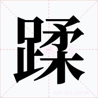 蹂字的字形和写法