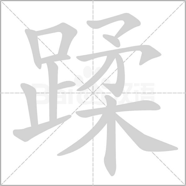 蹂字笔顺图