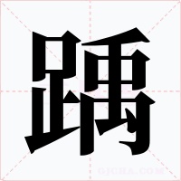 踽字字形