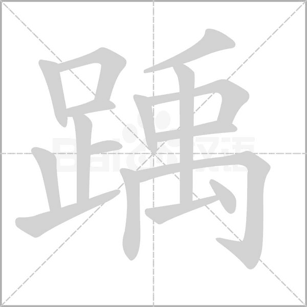 踽字笔顺图