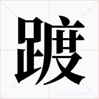 踱字字形