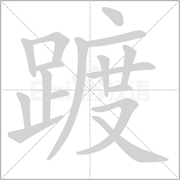 踱字笔顺图