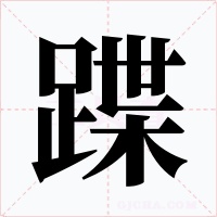 蹀字字形