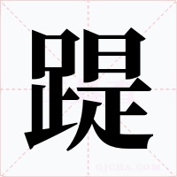 踶字字形
