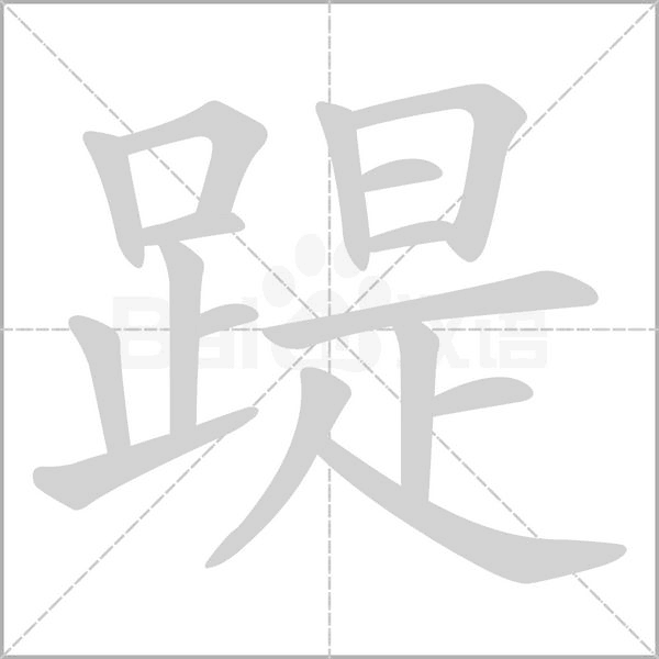 踶字笔顺图