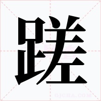 蹉字的字形和写法