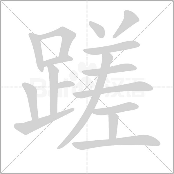 蹉字笔顺图