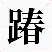 踳字字形