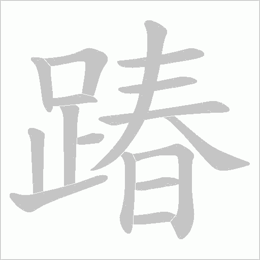 踳字笔顺图