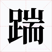踹字字形