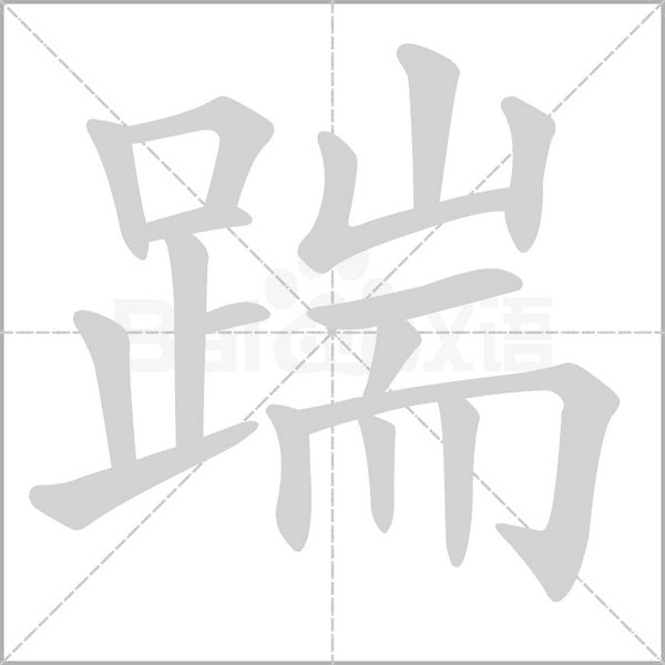 踹字笔顺图