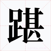 踸字字形
