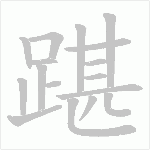 踸字笔顺图