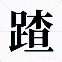 蹅字的字形和写法