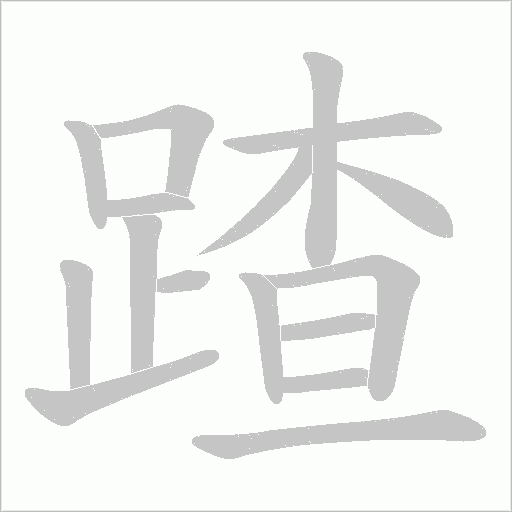 蹅字笔顺图