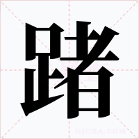 踷字的字形和写法