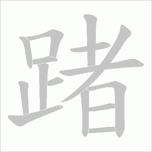 踷字笔顺图