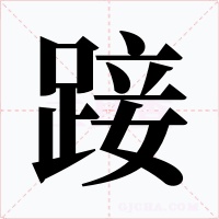 踥字的字形和写法
