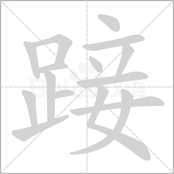 踥字笔顺图