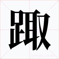 踙字的字形和写法