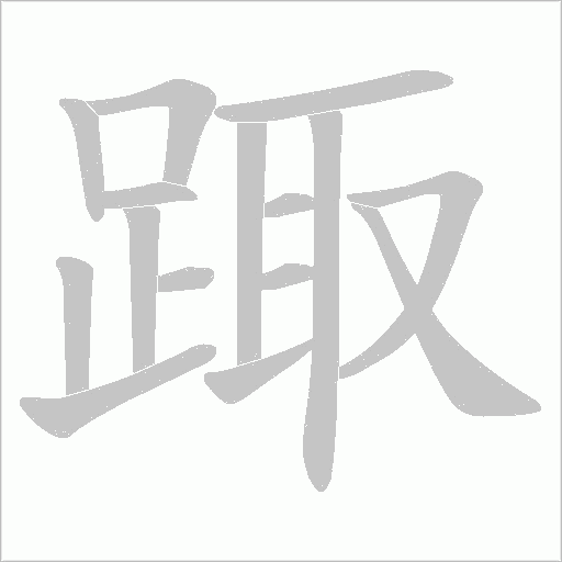 踙字笔顺图