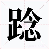 踗字的字形和写法