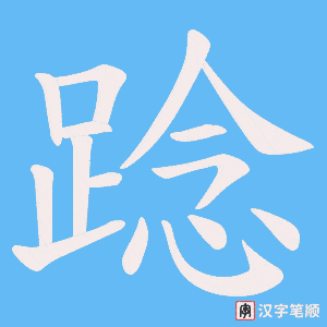 踗字笔顺图
