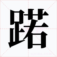 蹃字字形