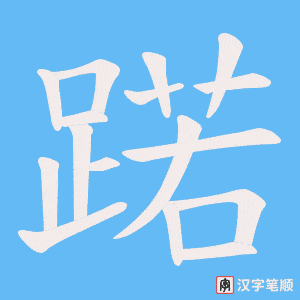 蹃字笔顺图