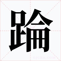 踚字的字形和写法