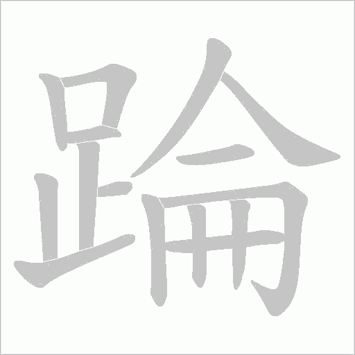 踚字笔顺图