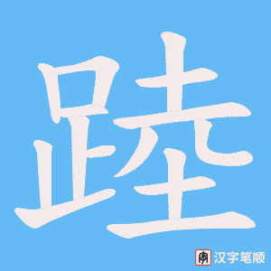 踛字笔顺图
