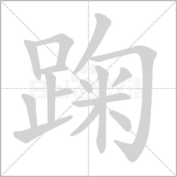 踘字笔顺图