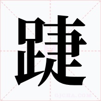 踕字的字形和写法