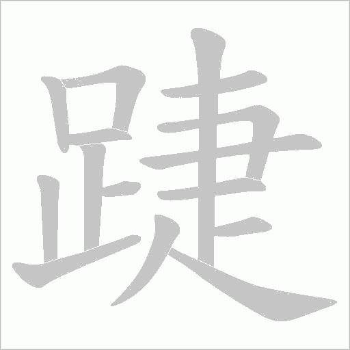 踕字笔顺图