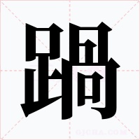 踻字字形