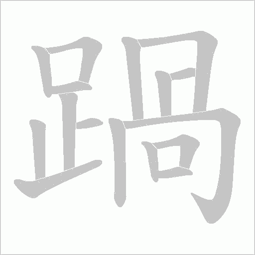 踻字笔顺图