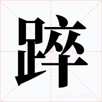 踤字字形