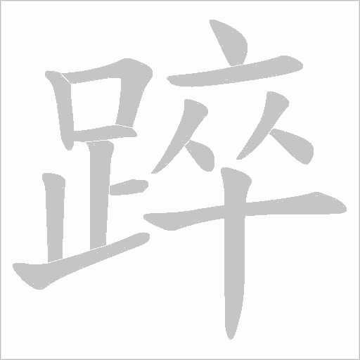 踤字笔顺图
