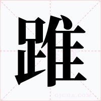 踓字字形