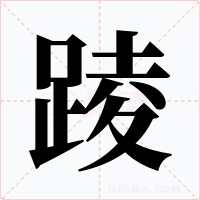 踜字字形