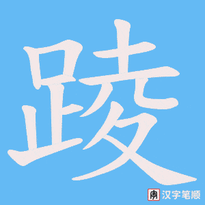 踜字笔顺图