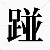 踫字字形