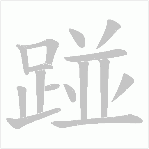 踫字笔顺图